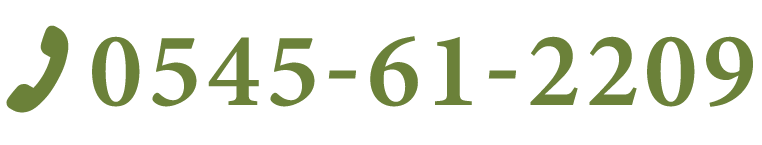 電話番号0545-61-2209
