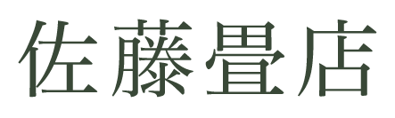 佐藤畳店